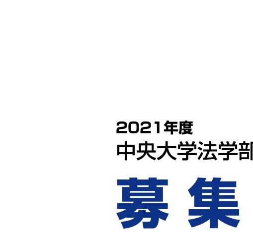 中央大学法学部講義要項 カリキュラム（授業科目一覧表） | 学べる科目 | 中央大学
