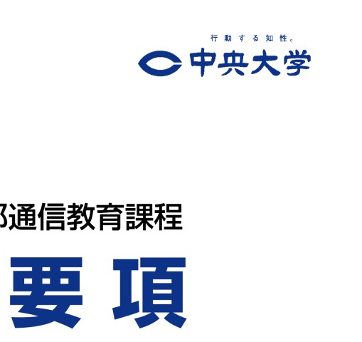 2021 中央大学 法学部 通信教育課程 募集要項