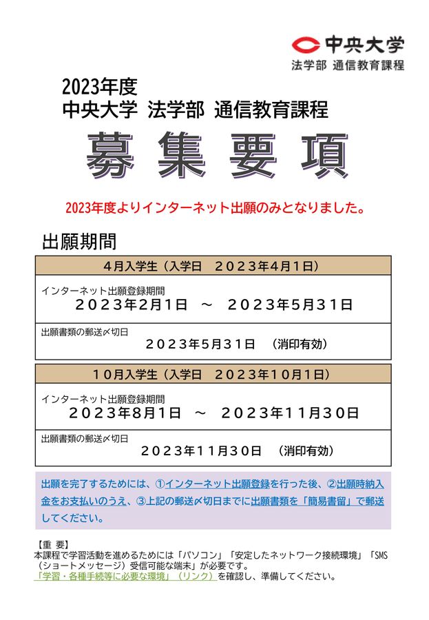 中央大学法学部講義要項 2023 中央大学 法学部 通信教育課程 募集要項