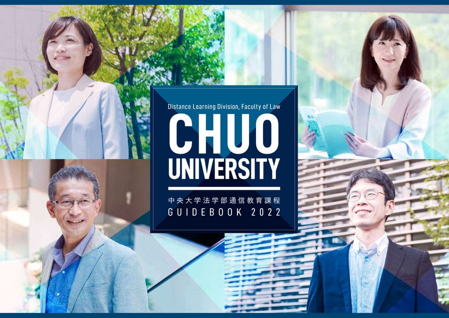 2022 中央大学 法学部 通信教育課程 GUIDE BOOK